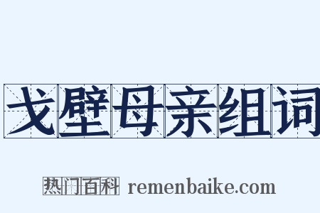 戈壁母亲组词是什么意思的图片